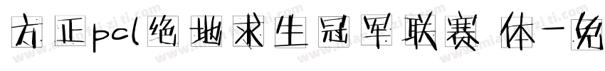 方正pcl绝地求生冠军联赛 体字体转换